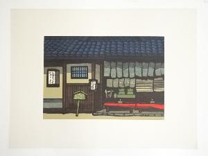 西嶋勝之　「八坂の茶屋」　木版画　166/500